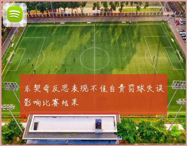东契奇反思表现不佳自责罚球失误影响比赛结果