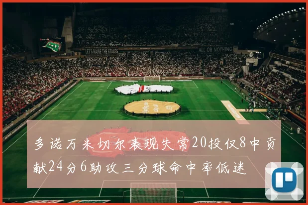 多诺万米切尔表现失常20投仅8中贡献24分6助攻三分球命中率低迷