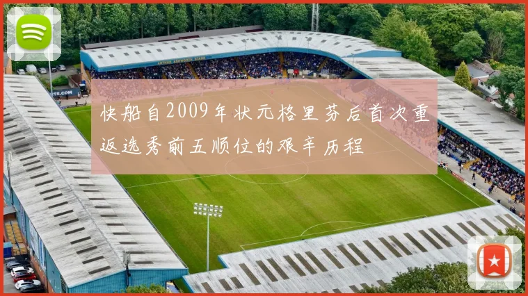 快船自2009年状元格里芬后首次重返选秀前五顺位的艰辛历程