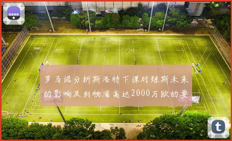罗马诺分析斯洛特下课对琼斯未来的影响及利物浦高达2000万欧的要价