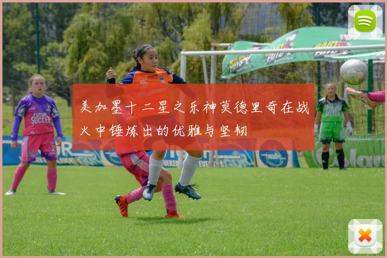 美加墨十二星之乐神莫德里奇在战火中锤炼出的优雅与坚韧