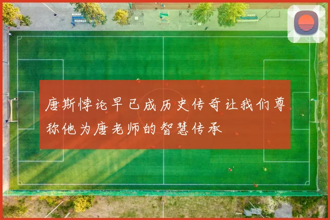 唐斯悖论早已成历史传奇让我们尊称他为唐老师的智慧传承