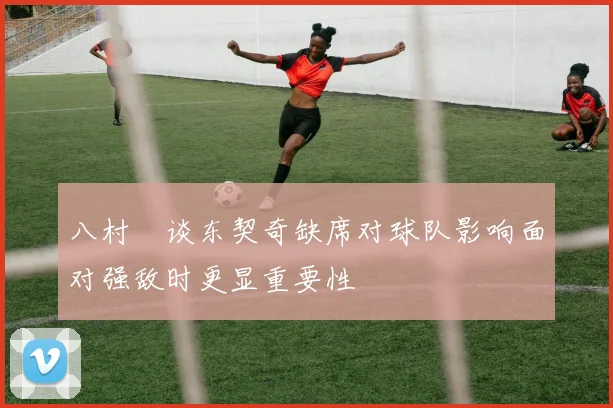 八村塁谈东契奇缺席对球队影响面对强敌时更显重要性